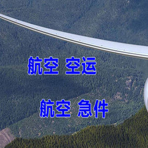 东营胜利航空运输快递-选东方航空和上海航空