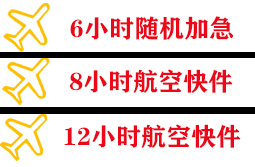 东营胜利航空运输快递公司,专业空运当天件